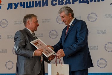 Спикер ЗС Сергей Грачев наградил лучших сварщиков